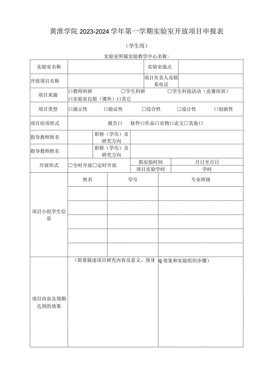 黄淮学院2023-2024学年第一学期实验室开放项目申报表.docx_第1页