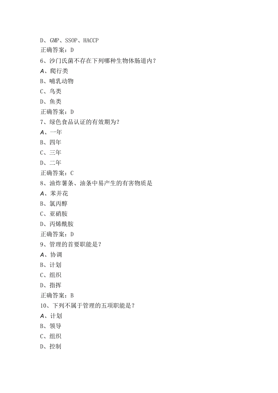 食品安全与质量控制题库（附答案）.docx_第2页