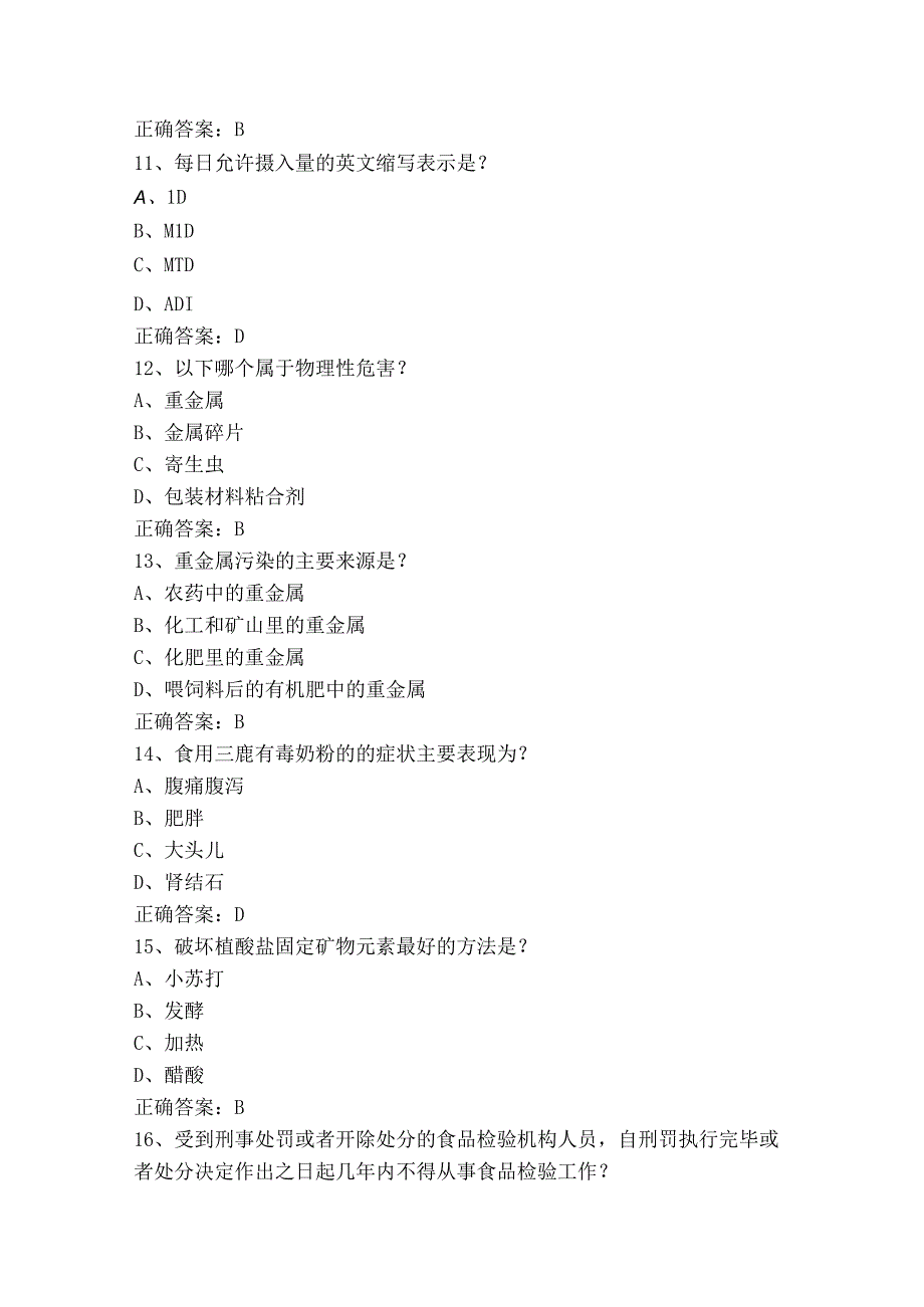 食品安全与质量控制题库（附答案）.docx_第3页