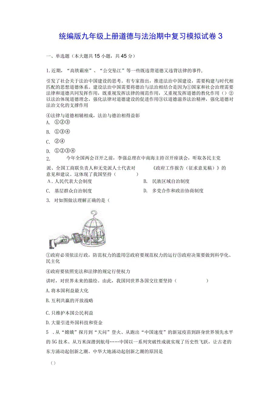 统编版九年级上册道德与法治期中复习模拟试卷3（Word版含答案）.docx_第1页