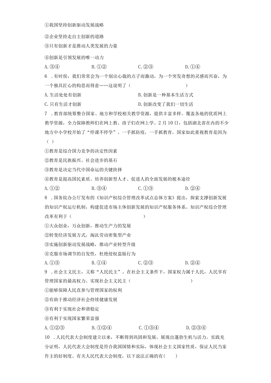 统编版九年级上册道德与法治期中复习模拟试卷3（Word版含答案）.docx_第2页