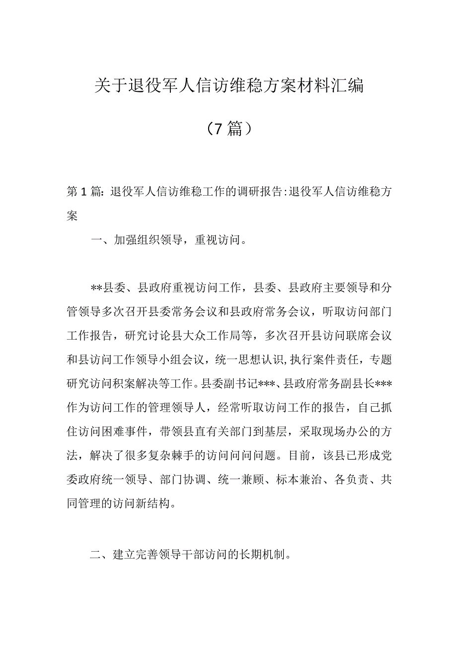 （7篇）关于退役军人信访维稳方案材料汇编.docx_第1页