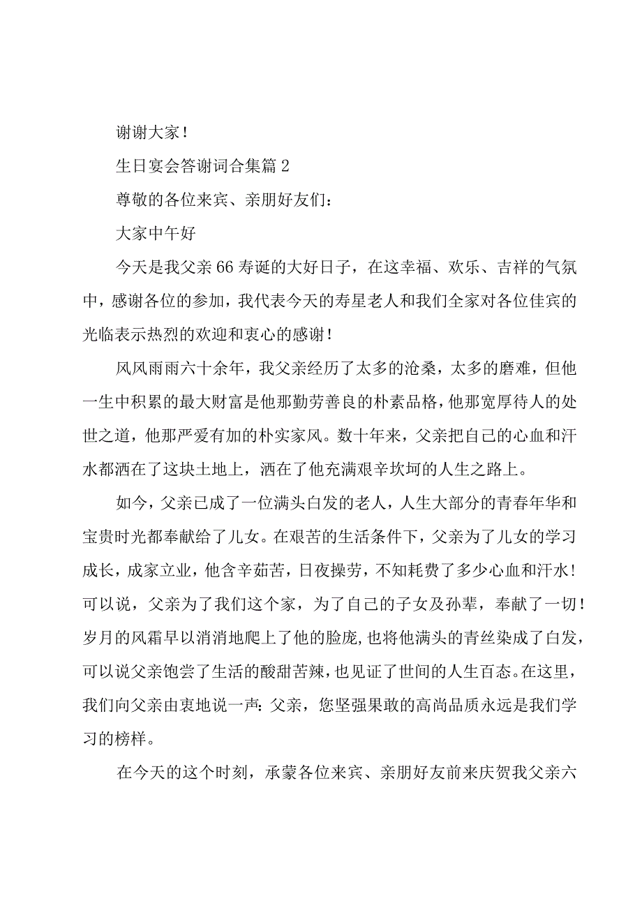 生日宴会答谢词合集（16篇）.docx_第2页