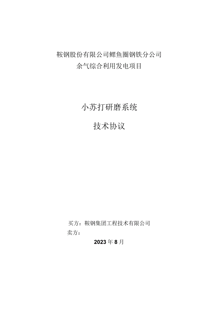 鞍钢股份有限公司鲅鱼圈钢铁分公司余气综合利用发电项目小苏打研磨系统技术协议.docx_第1页