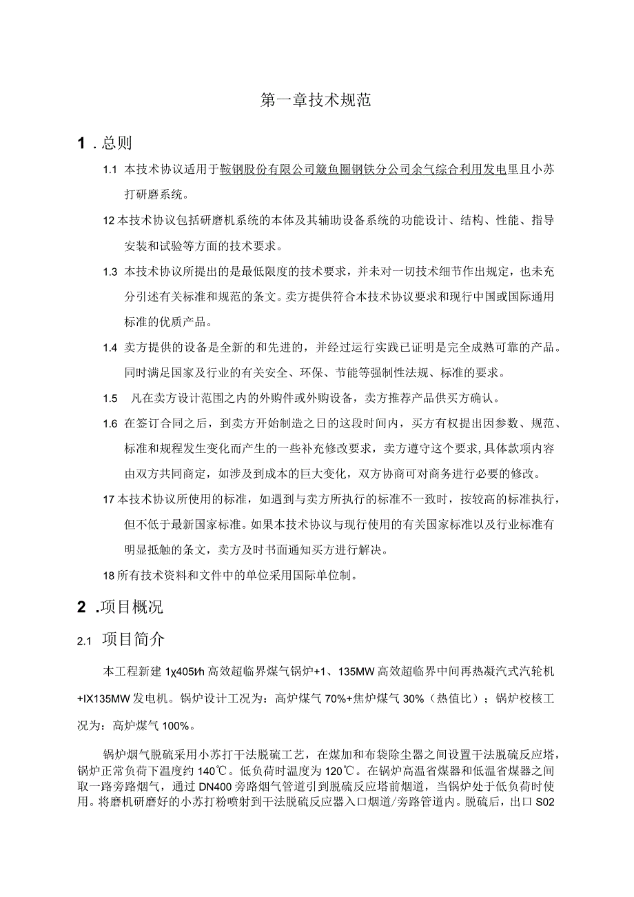 鞍钢股份有限公司鲅鱼圈钢铁分公司余气综合利用发电项目小苏打研磨系统技术协议.docx_第3页