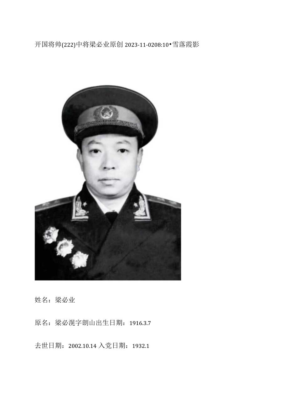 开国将帅（222）中将梁必业.docx_第1页