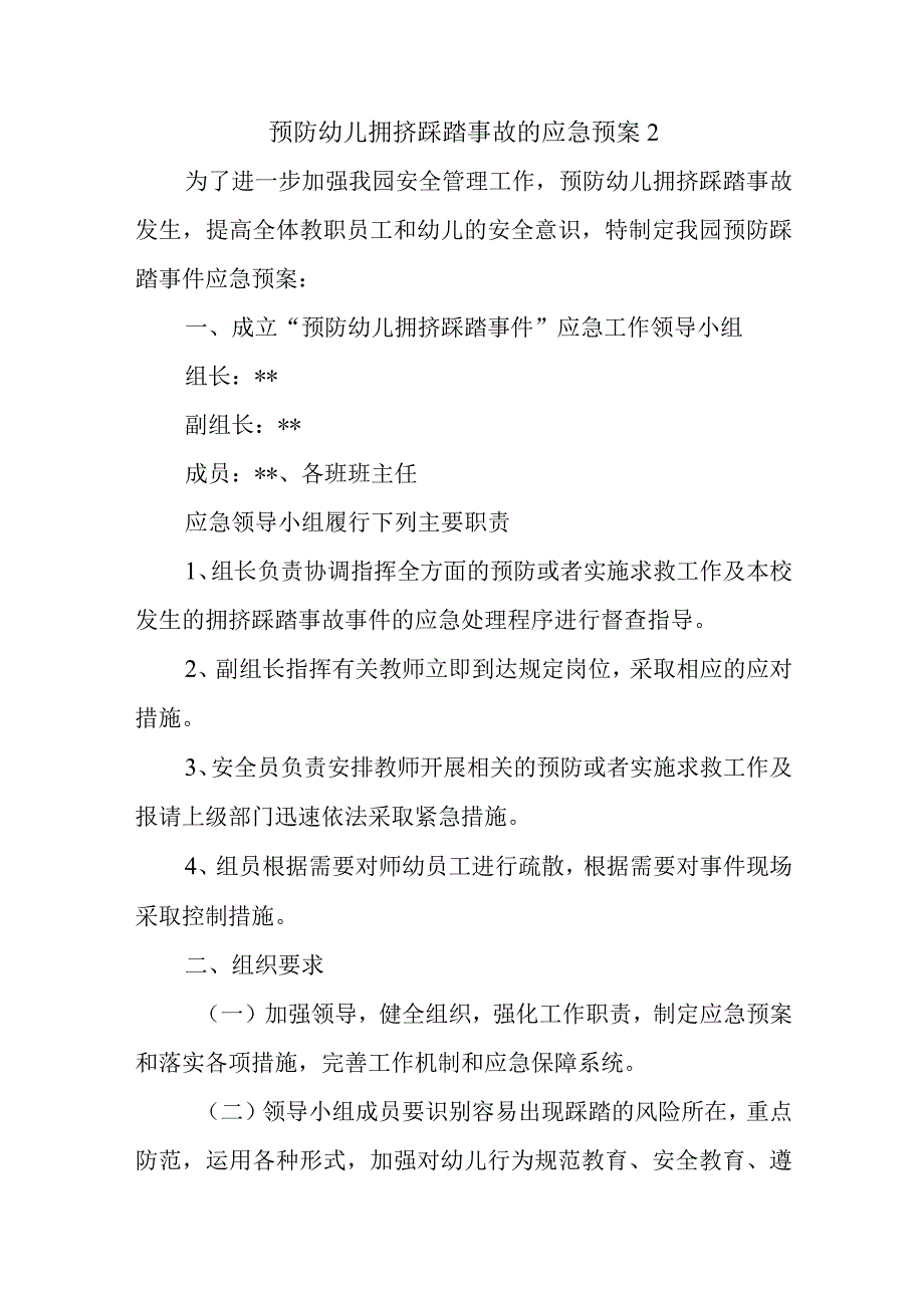 预防幼儿拥挤踩踏事故的应急预案2(1).docx_第1页