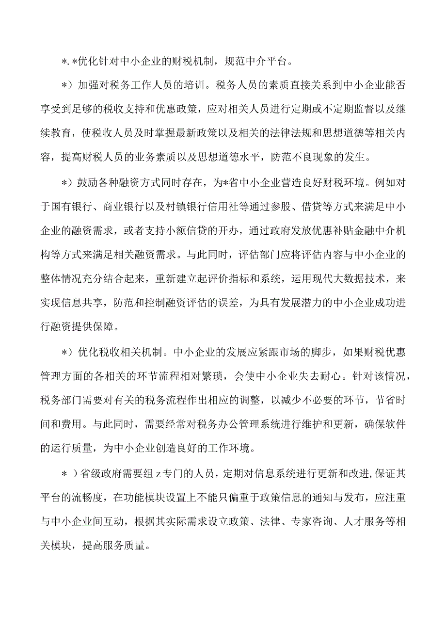 改善中小企业营商环境对策.docx_第2页