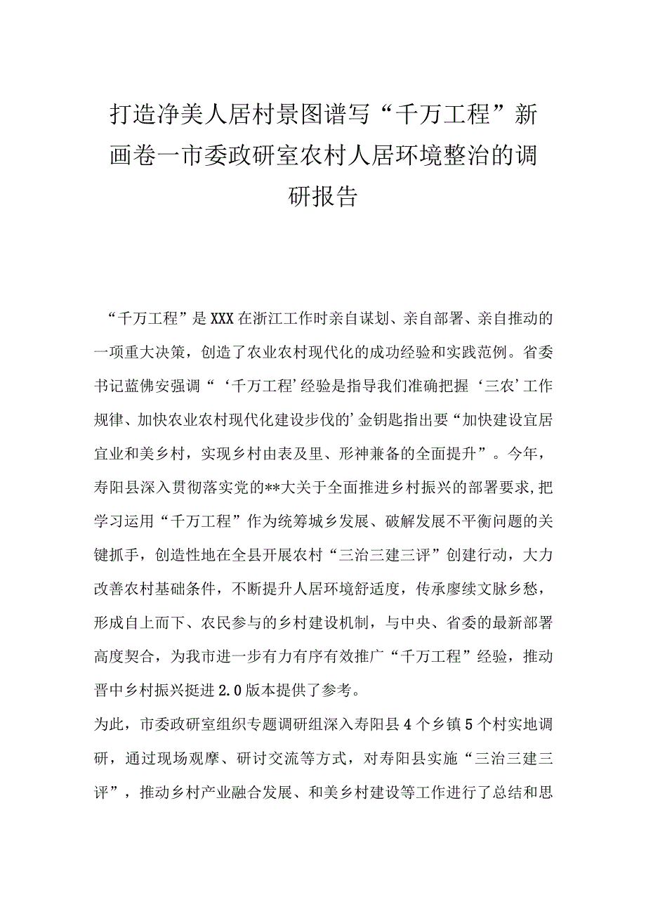 市委政研室农村人居环境整治的调研报告：打造净美人居村景图谱写“千万工程”新画卷.docx_第1页