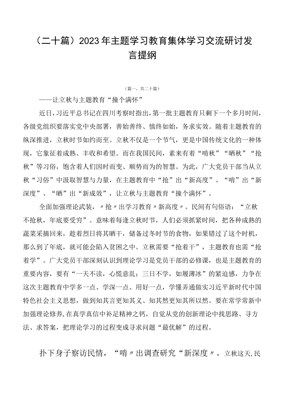 （二十篇）2023年主题学习教育集体学习交流研讨发言提纲.docx_第1页