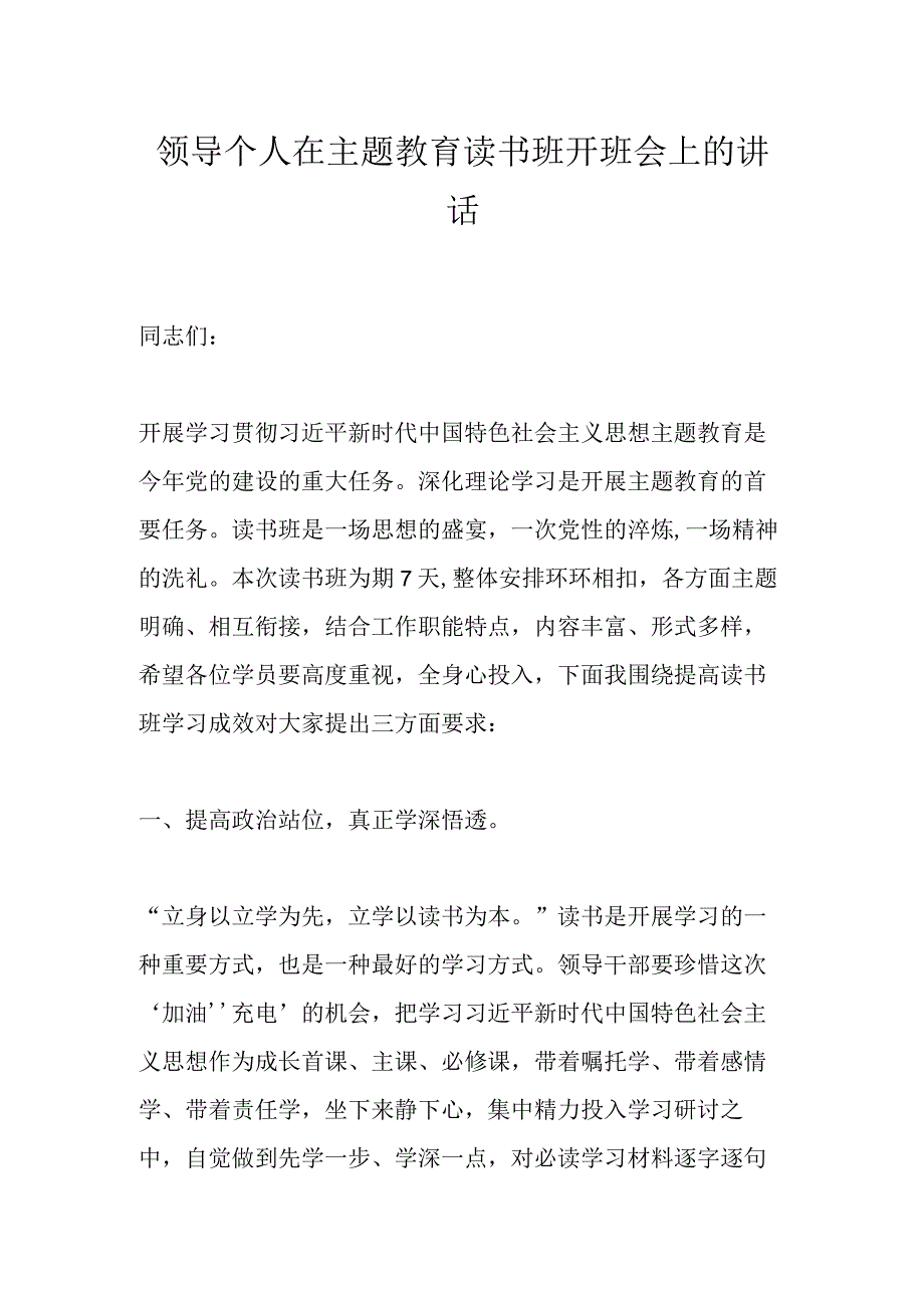 领导个人在主题教育读书班开班会上的讲话.docx_第1页