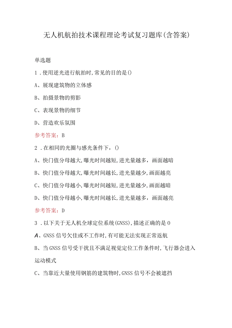 无人机航拍技术课程理论考试复习题库（含答案）.docx_第1页