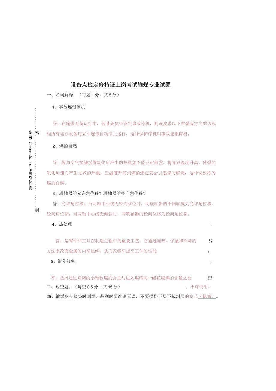 设备点检定修持证上岗考试输煤专业试题及答案.docx_第2页