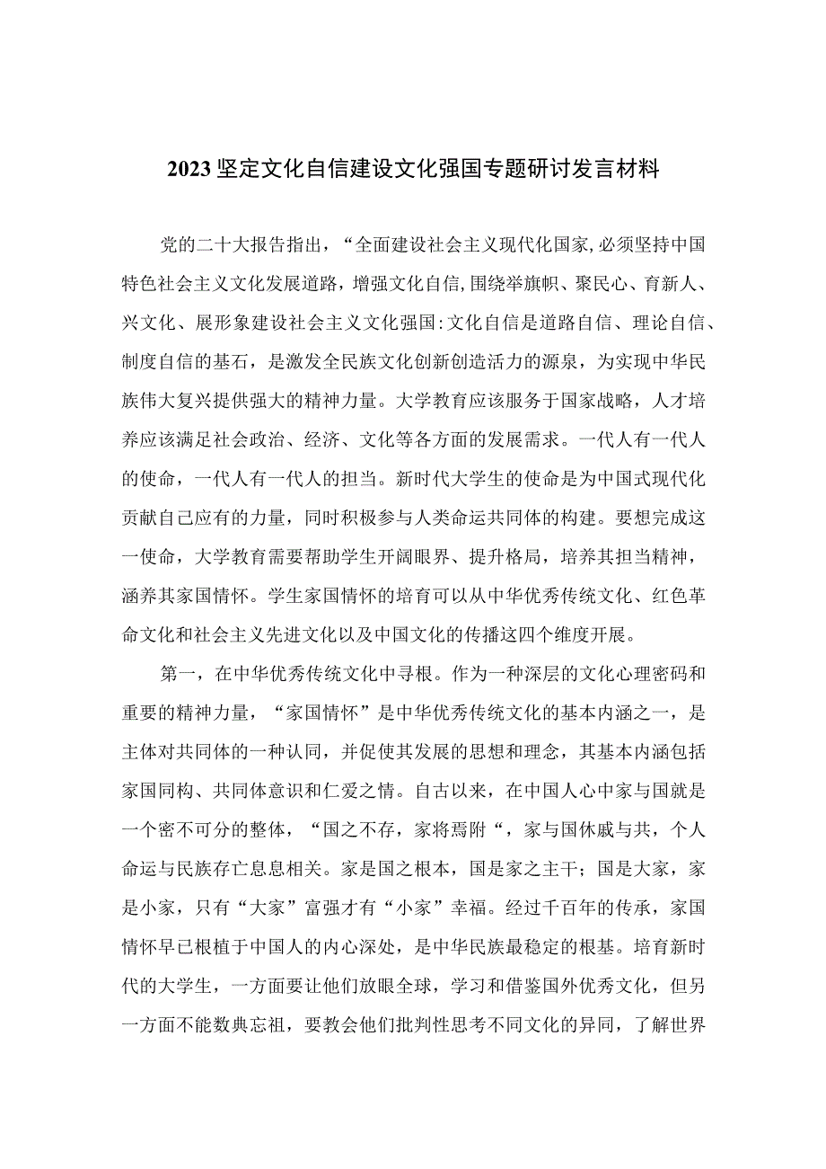 （6篇）2023坚定文化自信建设文化强国专题研讨发言材料样例汇编.docx_第1页