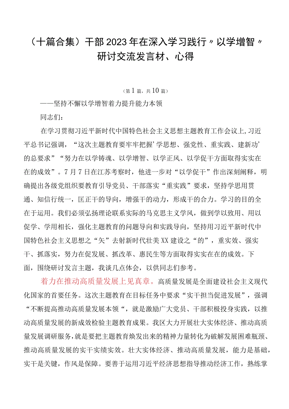 （十篇合集）干部2023年在深入学习践行“以学增智”研讨交流发言材、心得.docx_第1页