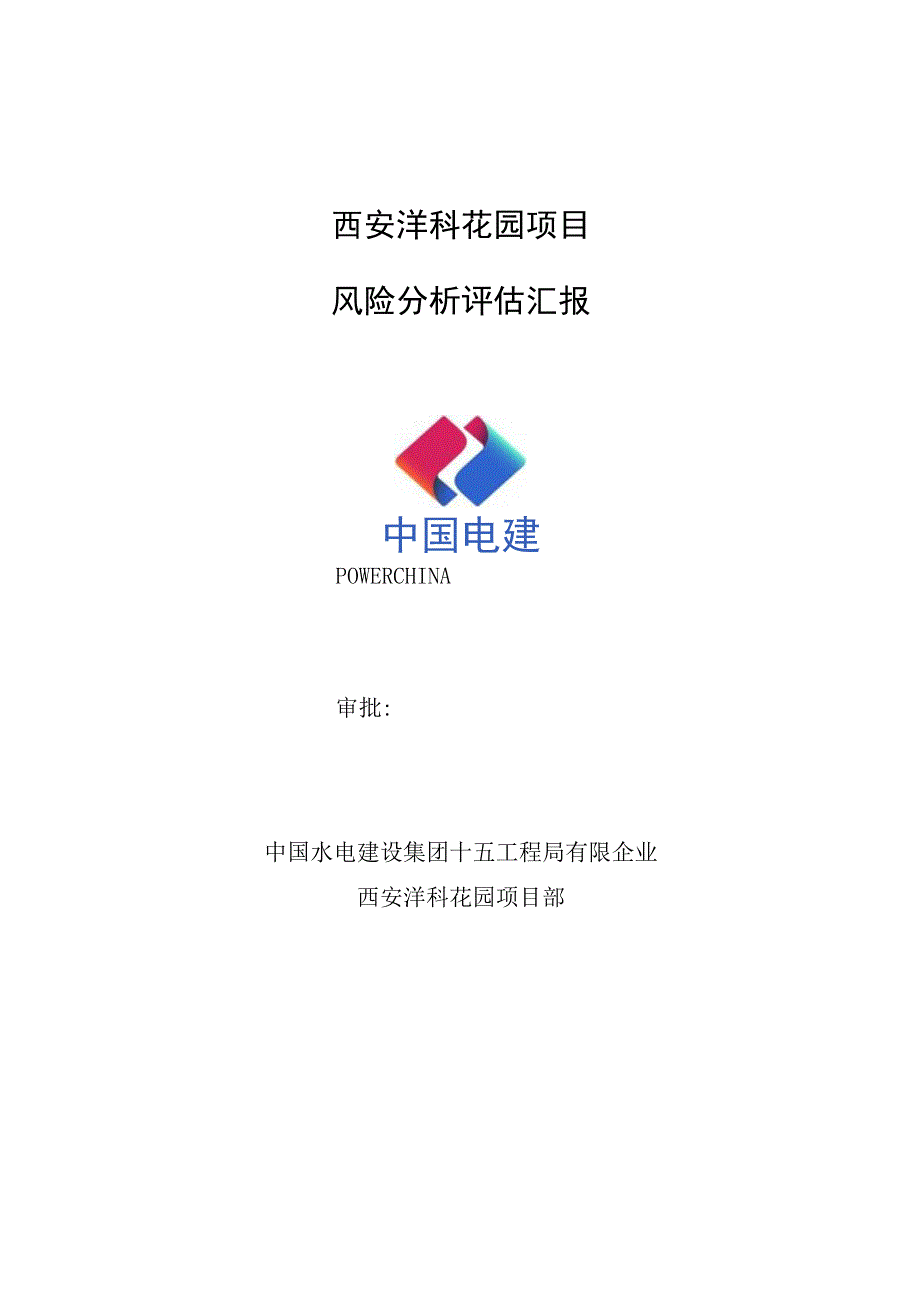 项目风险评估报告.docx_第1页