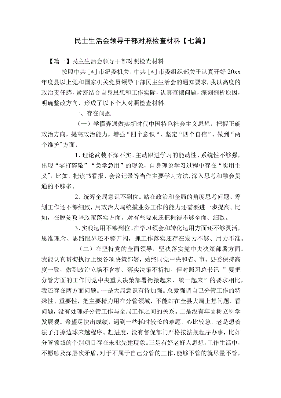 民主生活会领导干部对照检查材料【七篇】.docx_第1页