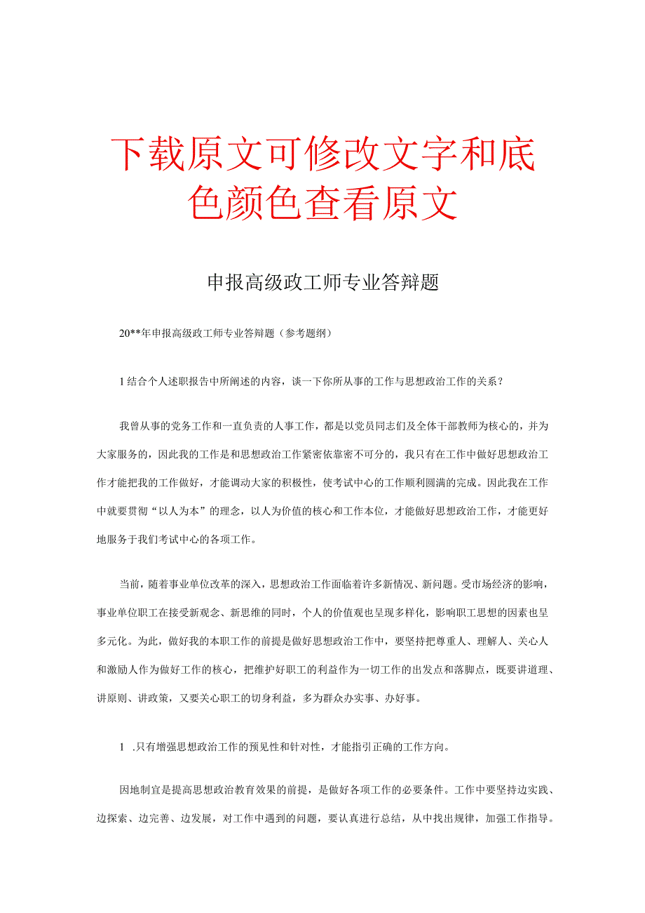 申报高级政工师专业答辩题.docx_第1页