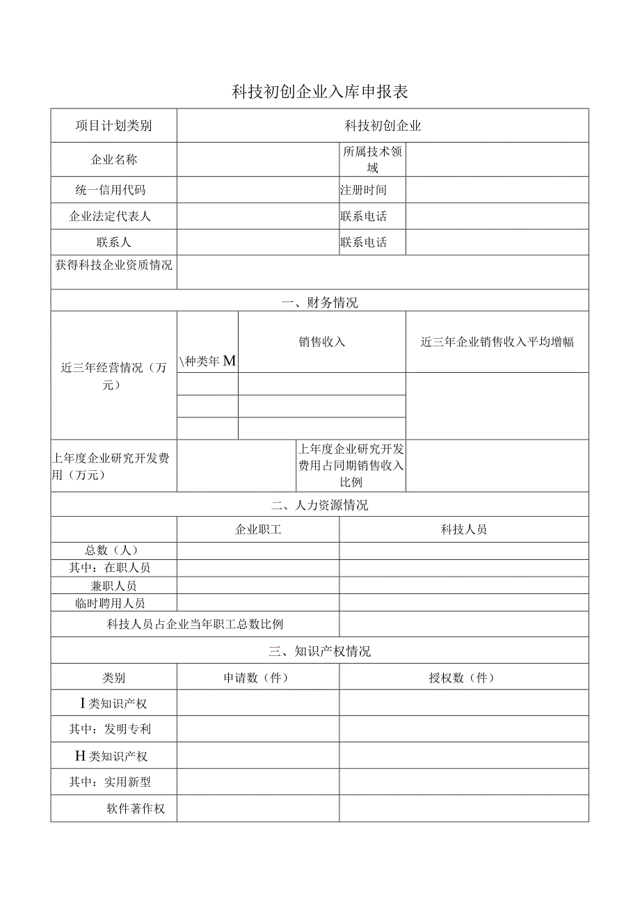 科技初创企业入库申报表.docx_第1页