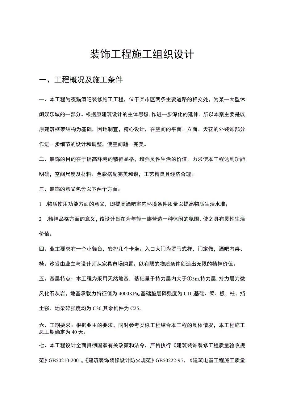 某酒吧装修施工工程施工组织设计方案.docx_第1页