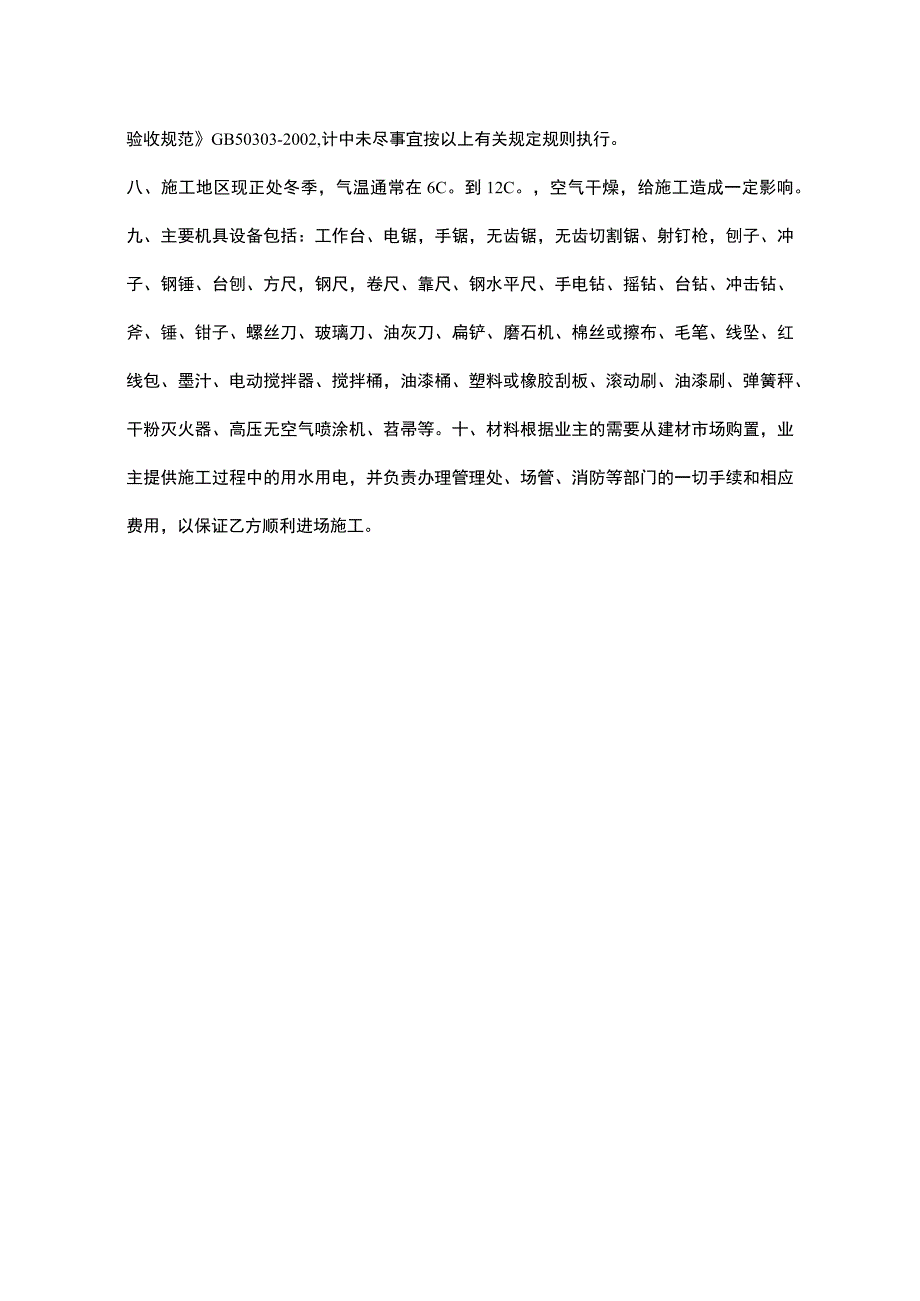 某酒吧装修施工工程施工组织设计方案.docx_第2页