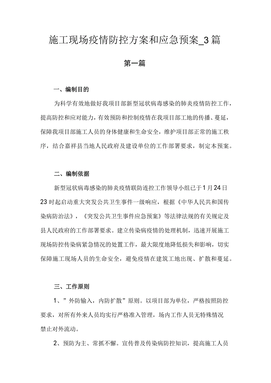 施工现场疫情防控方案和应急预案.docx_第1页