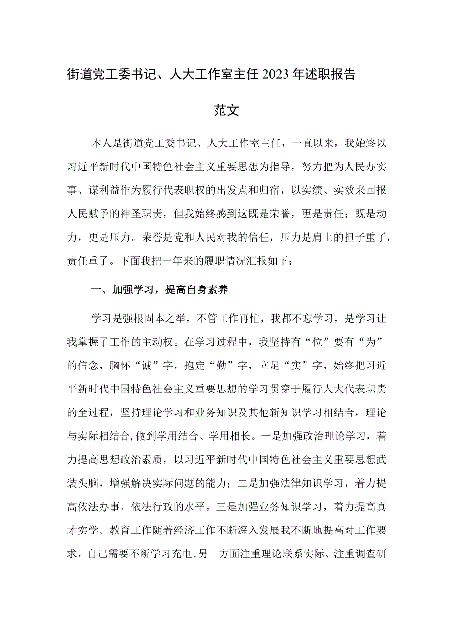 街道党工委书记、人大工作室主任2023年述职报告范文.docx_第1页