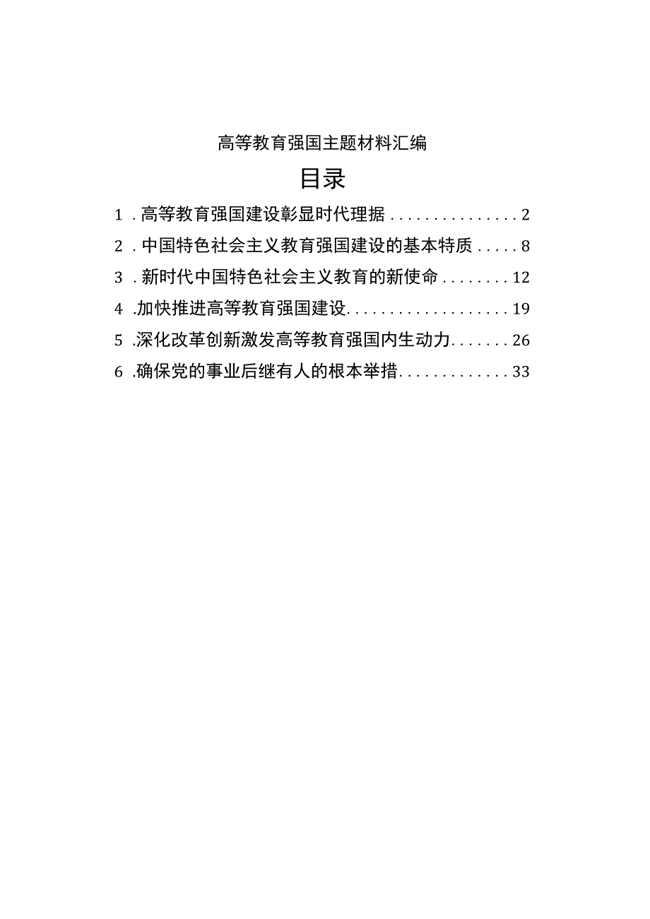 高等教育强国主题材料汇编.docx_第1页