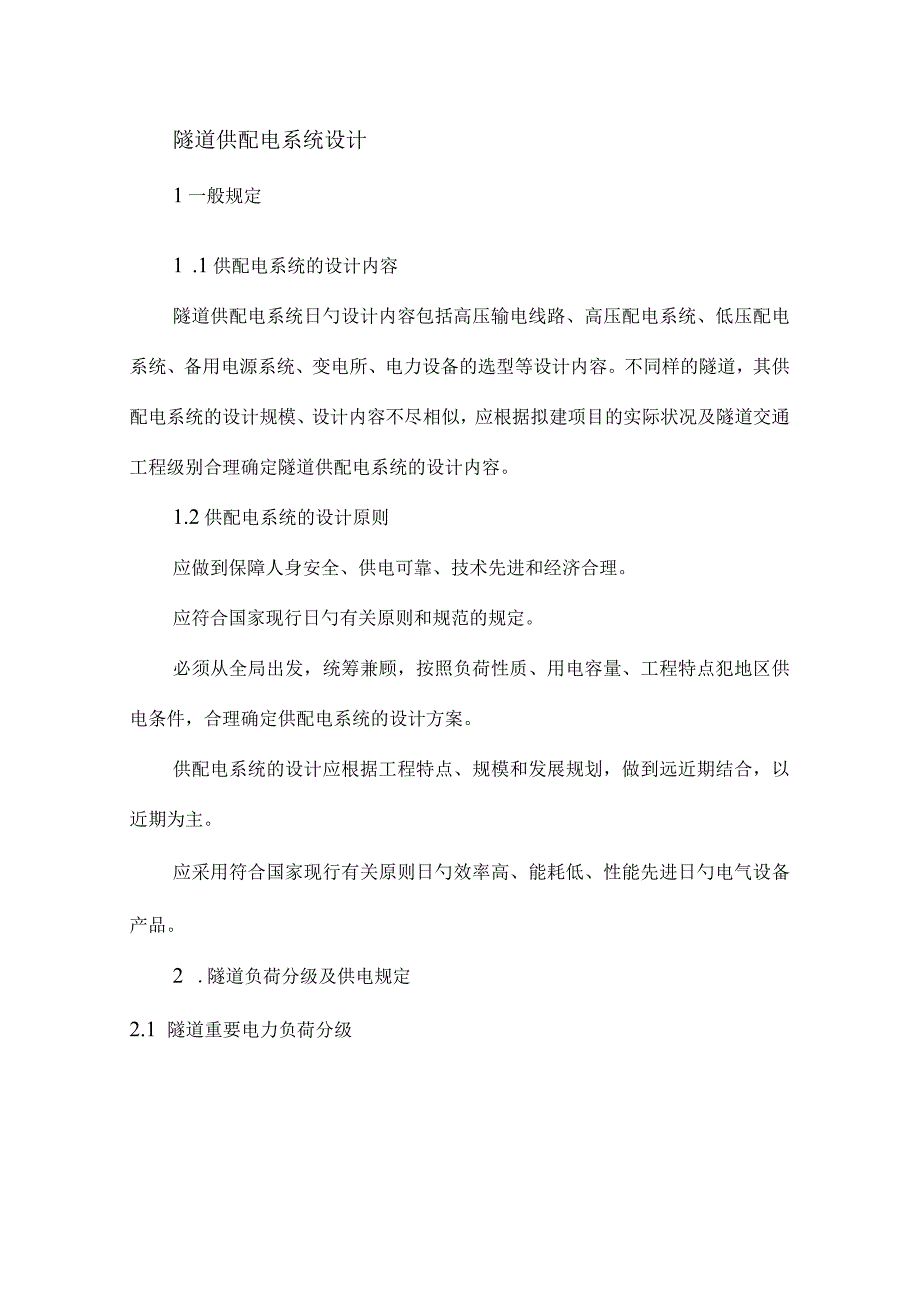 隧道电力系统规划设计.docx_第1页