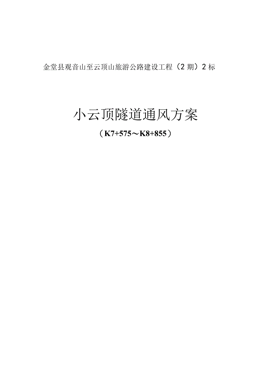 隧道通风改善策略.docx_第3页