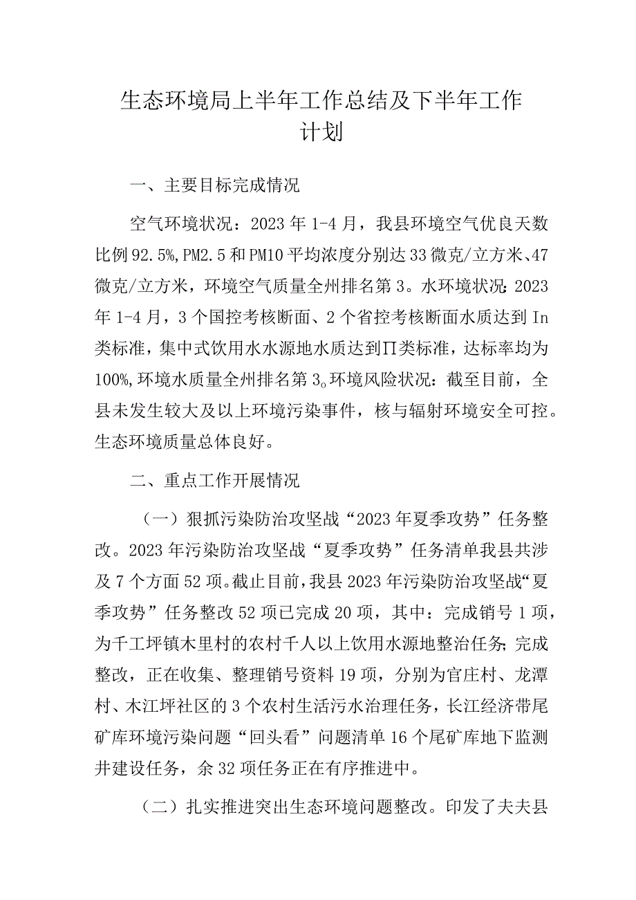 生态环境局上半年工作总结及下半年工作计划.docx_第1页