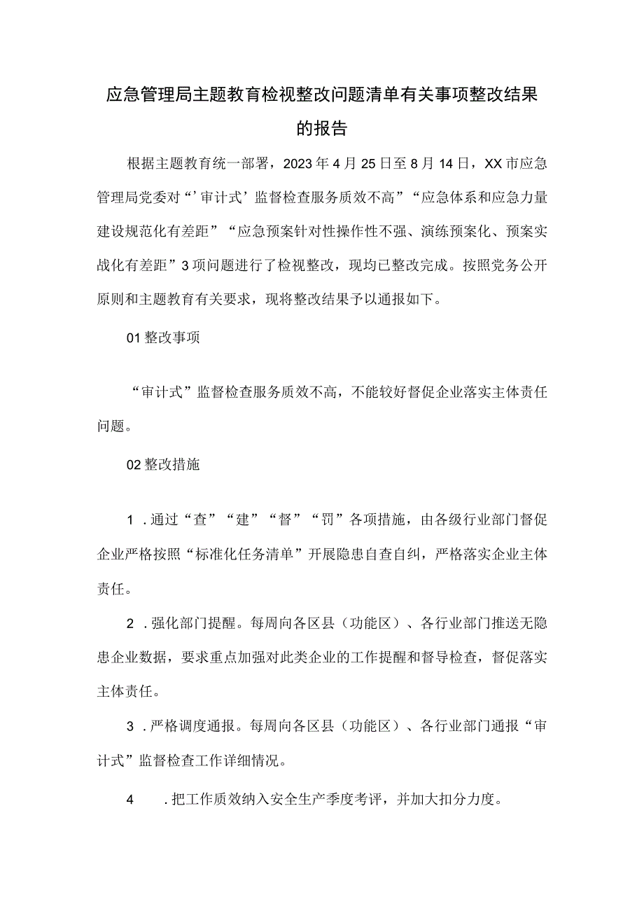 应急管理局主题教育检视整改问题清单有关事项整改结果的报告.docx_第1页