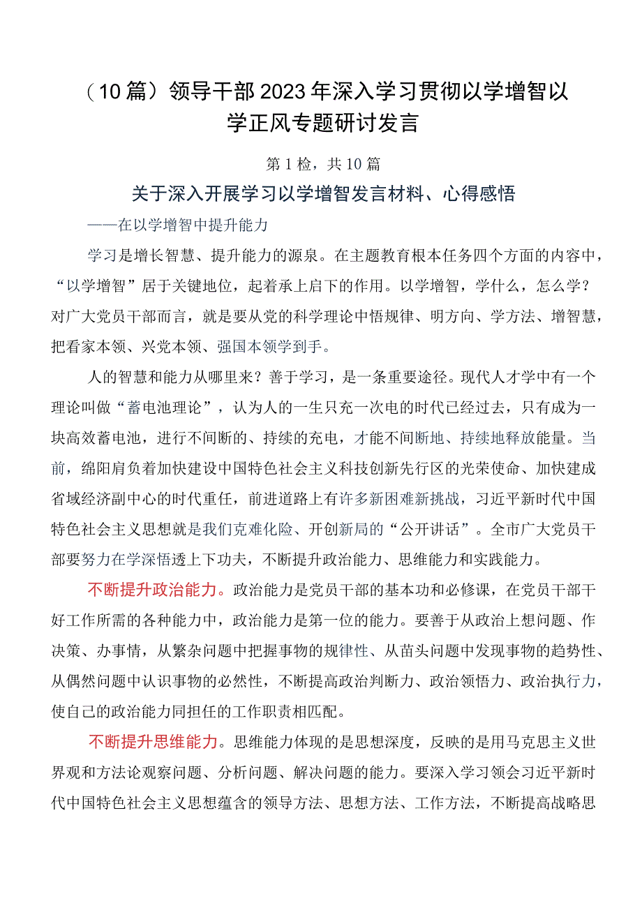 （10篇）领导干部2023年深入学习贯彻以学增智以学正风专题研讨发言.docx_第1页