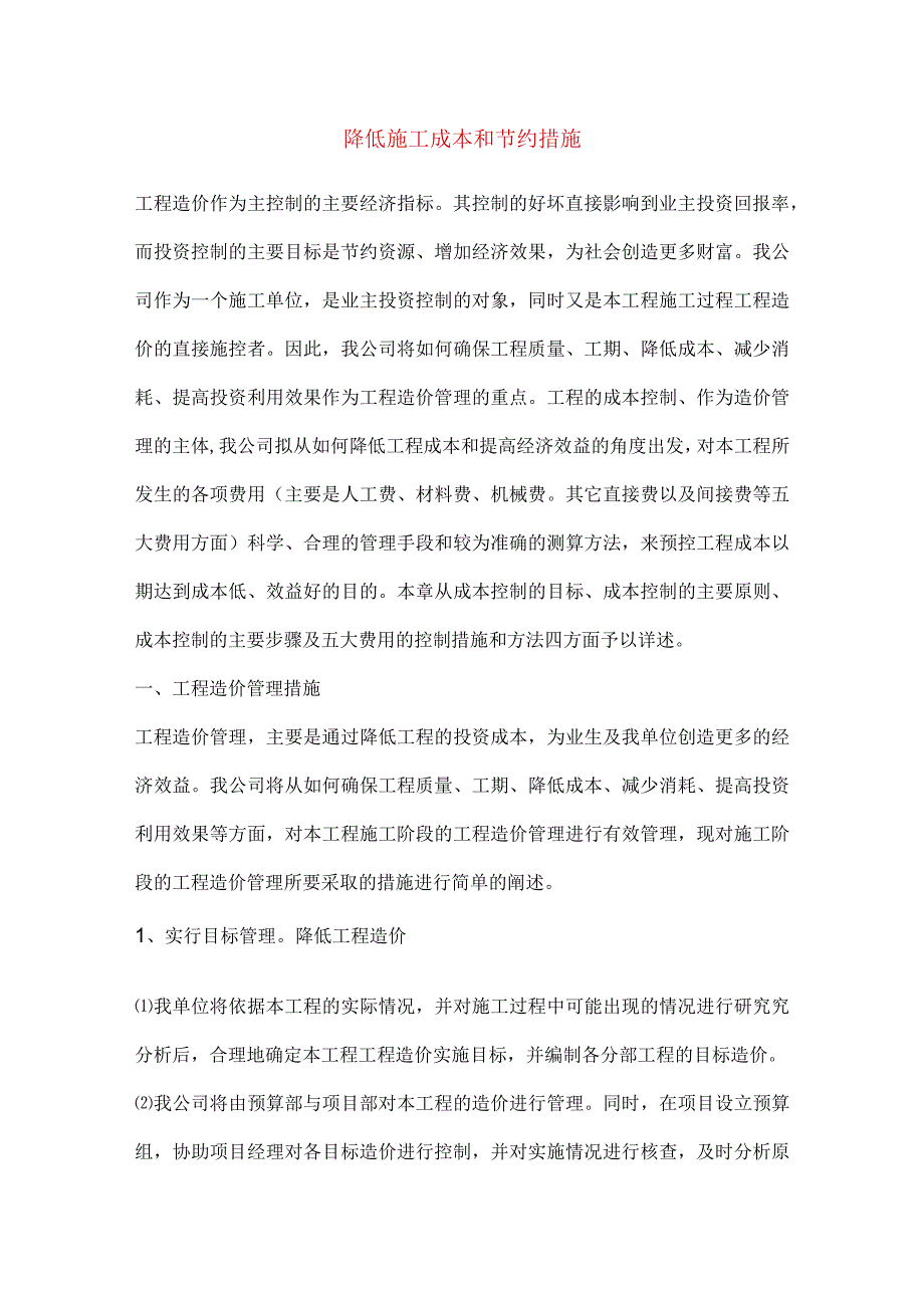 降低施工成本和节约措施.docx_第1页