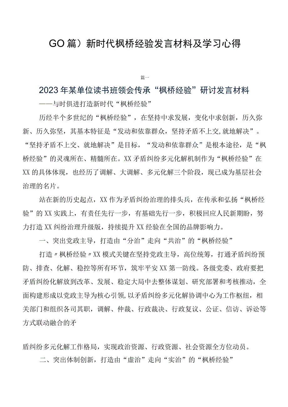 （10篇）新时代枫桥经验发言材料及学习心得.docx_第1页