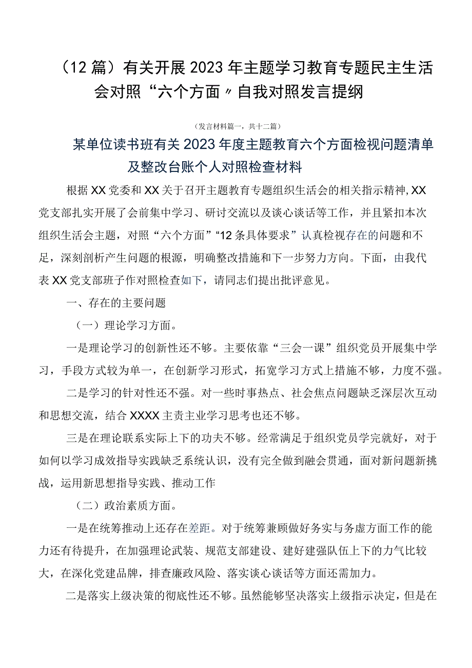 （12篇）有关开展2023年主题学习教育专题民主生活会对照“六个方面”自我对照发言提纲.docx_第1页