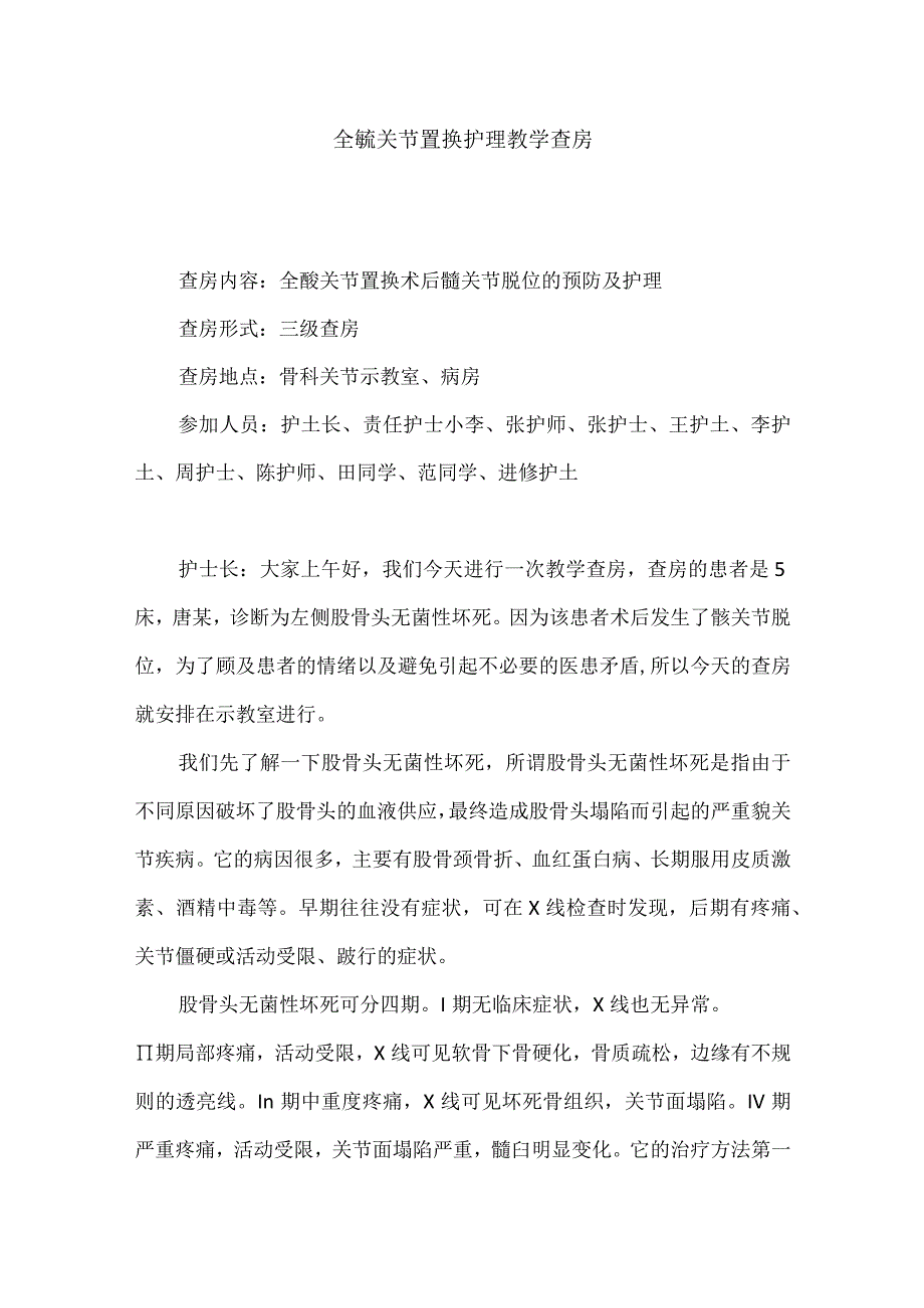 骨科全髋关节置换护理教学查房.docx_第1页