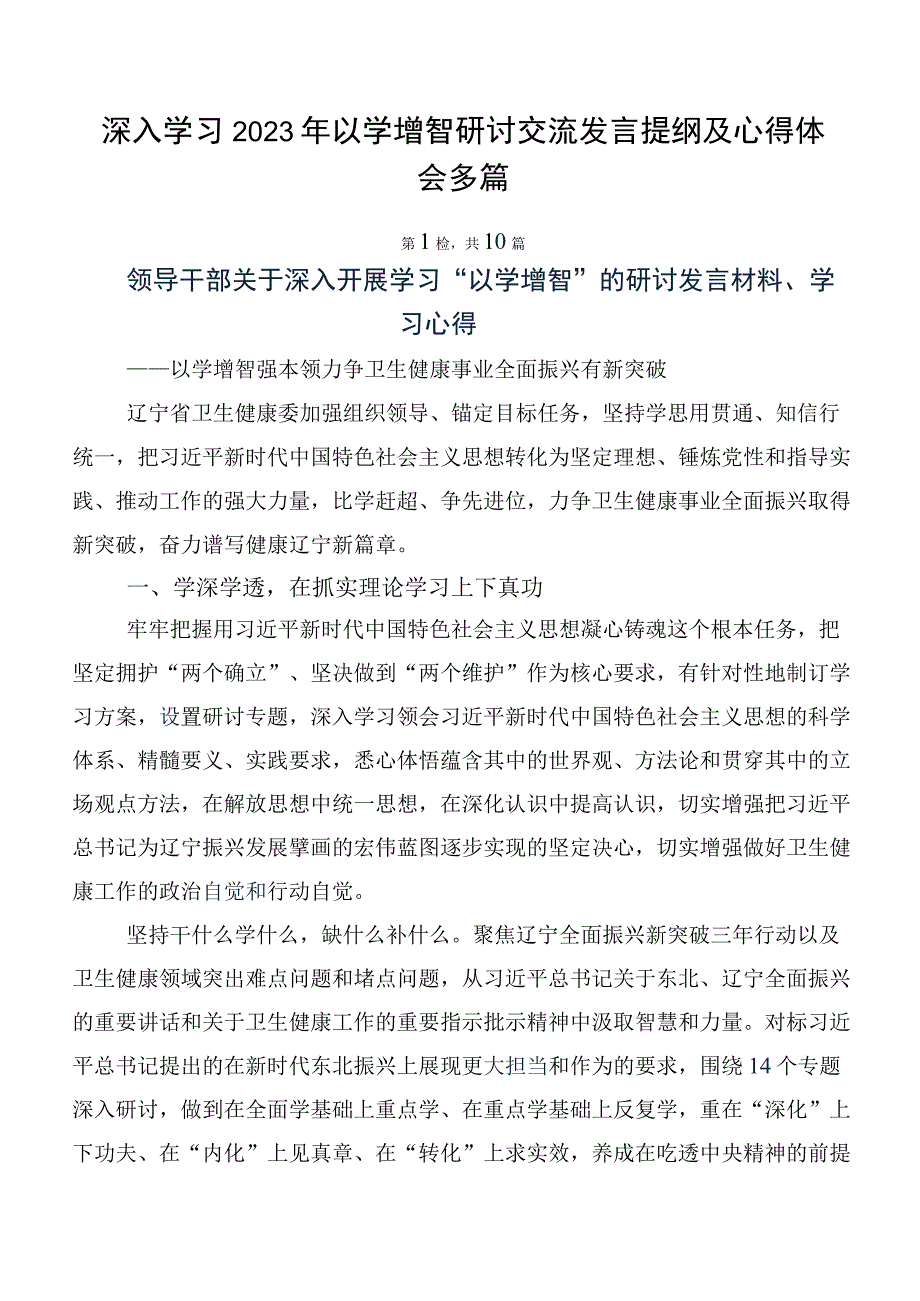 深入学习2023年以学增智研讨交流发言提纲及心得体会多篇.docx_第1页