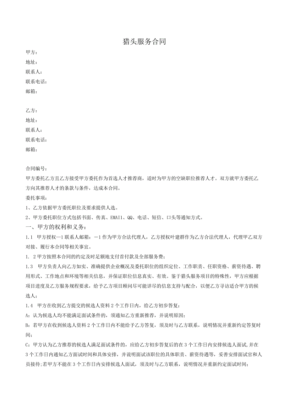 猎头服务合同.docx_第1页