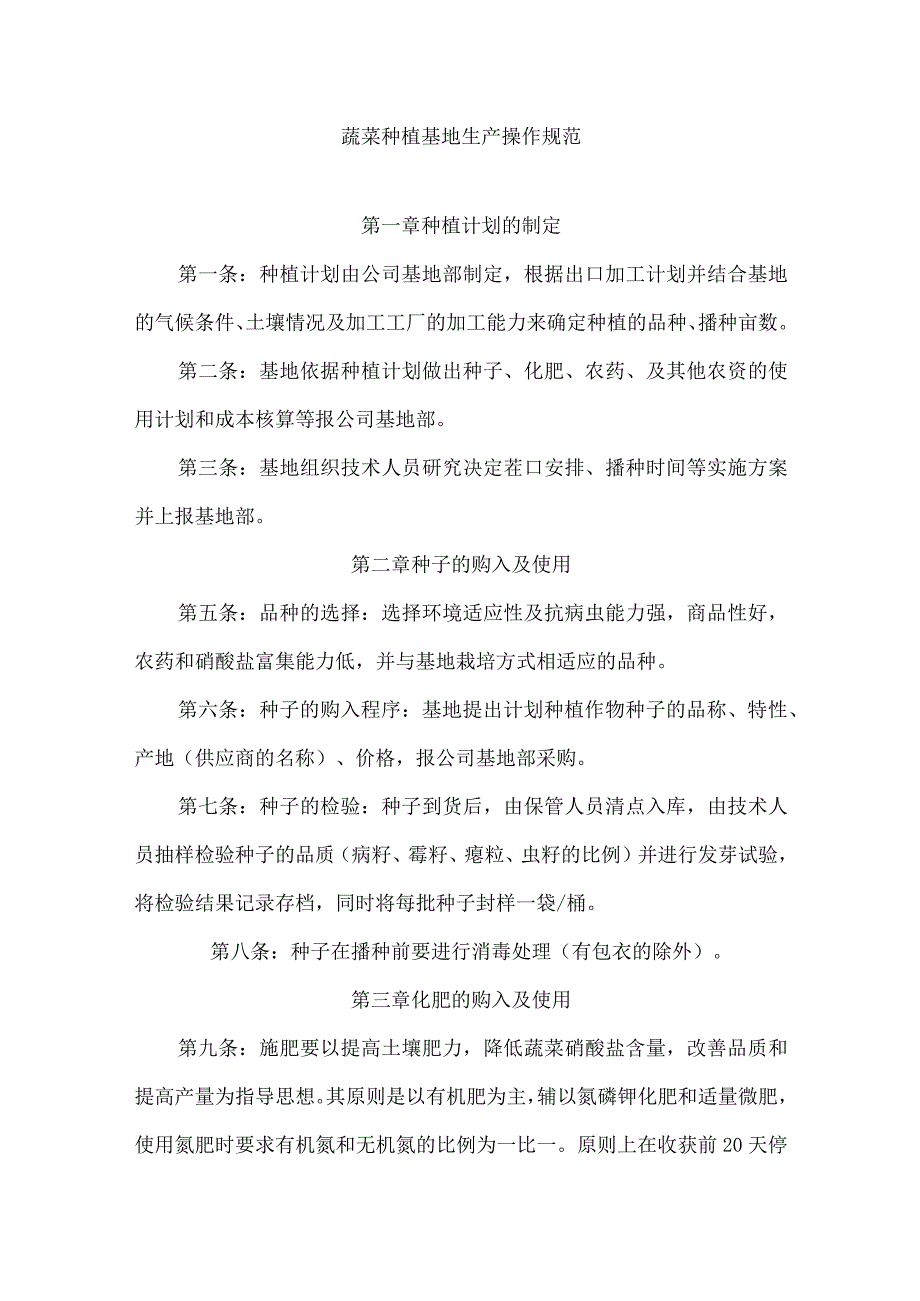 蔬菜种植基地生产操作规范及田间、农机具管理制度.docx_第1页