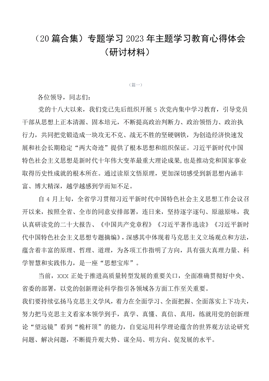 （20篇合集）专题学习2023年主题学习教育心得体会（研讨材料）.docx_第1页