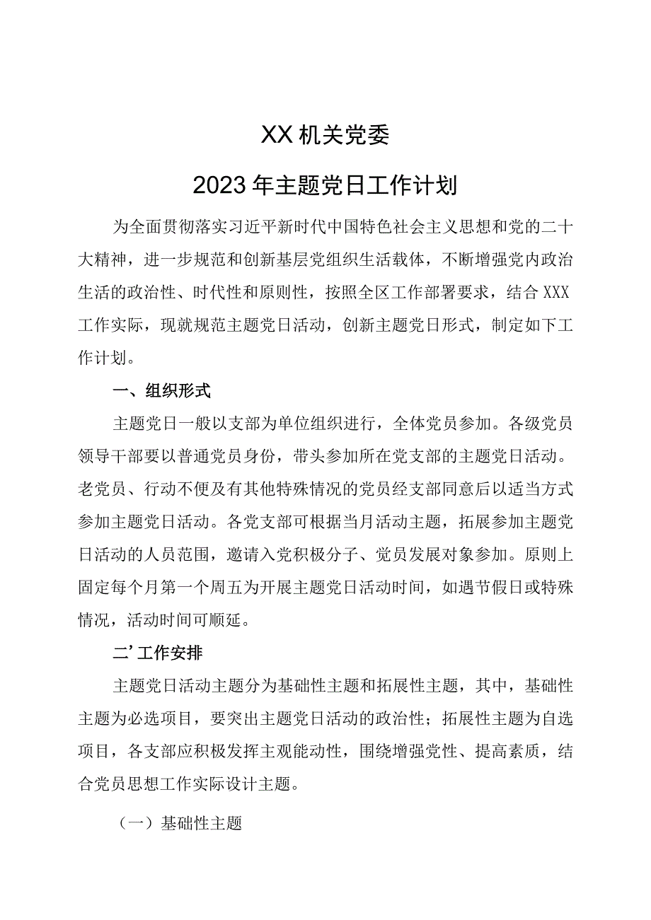 机关党委2023年主题党日活动计划.docx_第1页