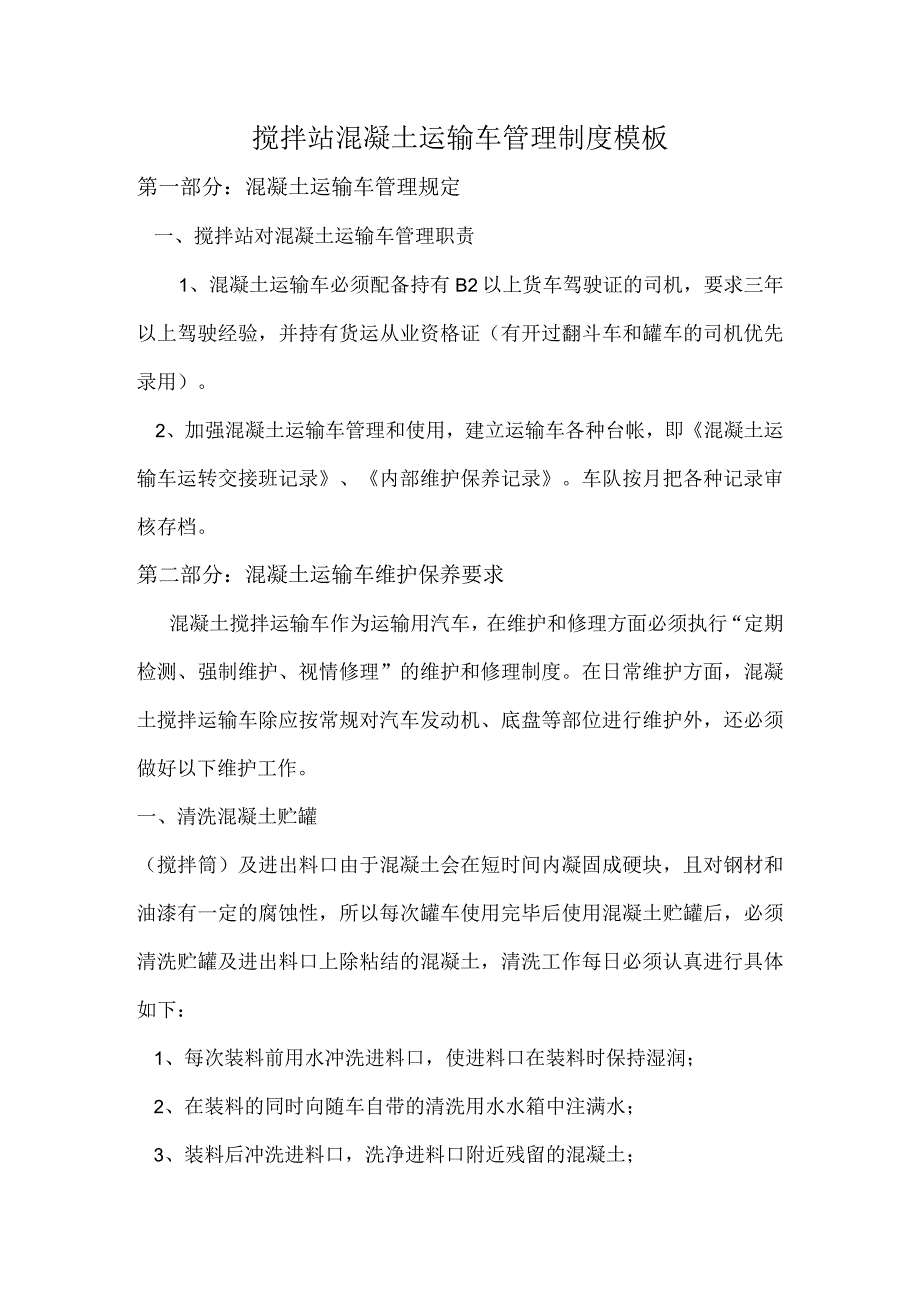 搅拌站混凝土运输车管理制度模板.docx_第1页