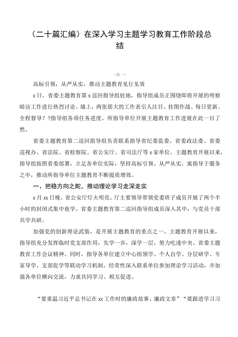 （二十篇汇编）在深入学习主题学习教育工作阶段总结.docx_第1页