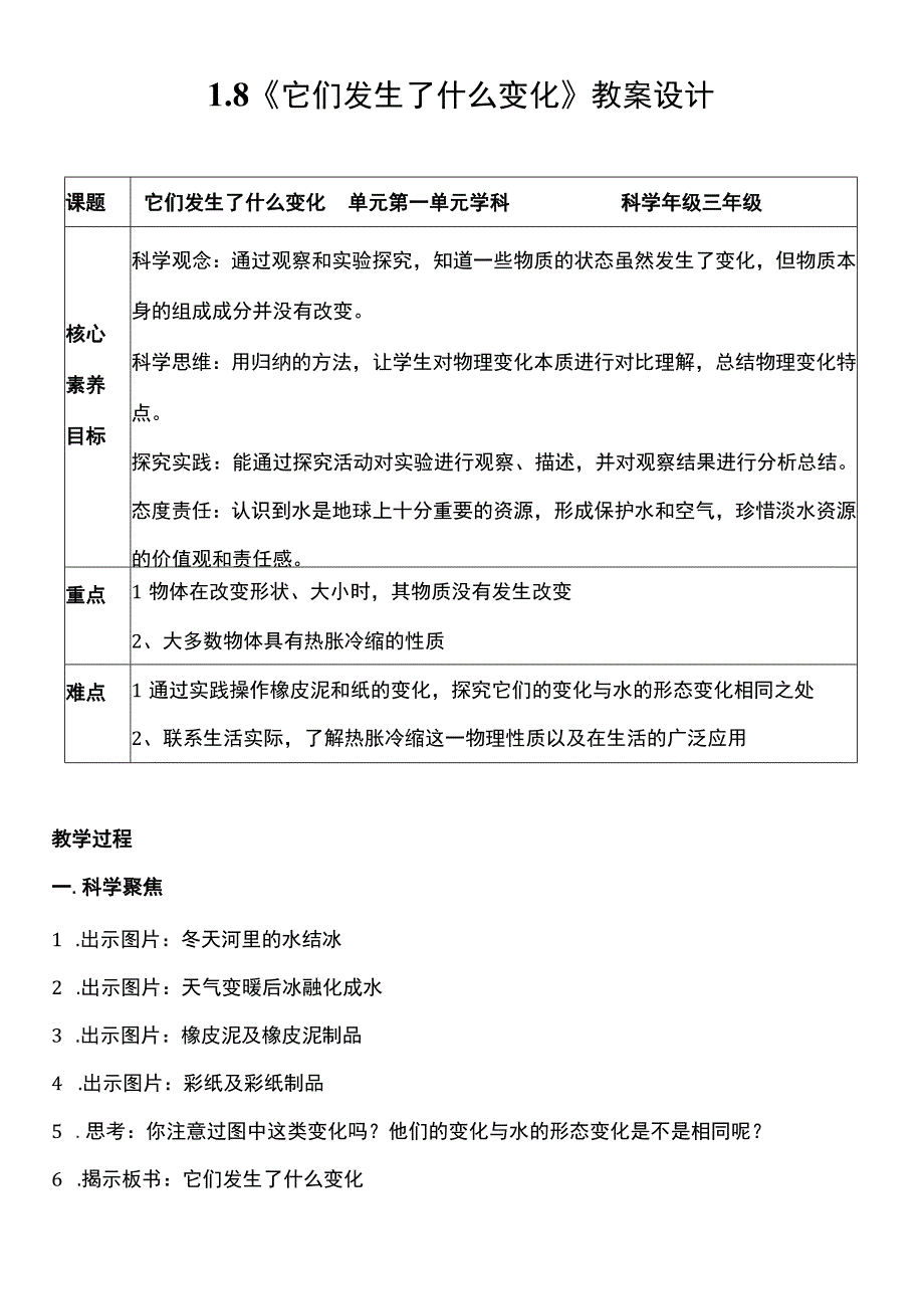 （核心素养目标）1-8 它们发生了什么变化 教案设计.docx_第1页