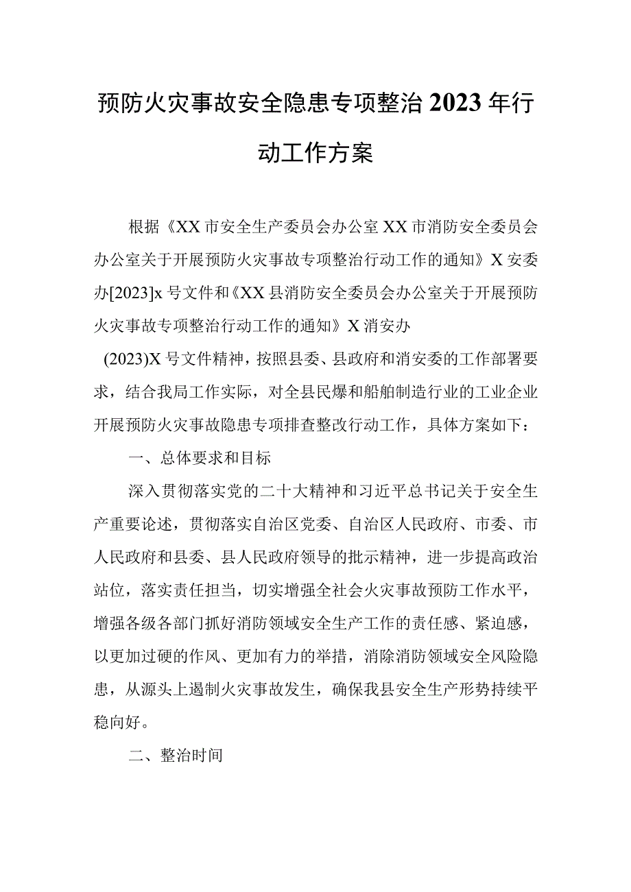 预防火灾事故安全隐患专项整治2023年行动工作方案.docx_第1页