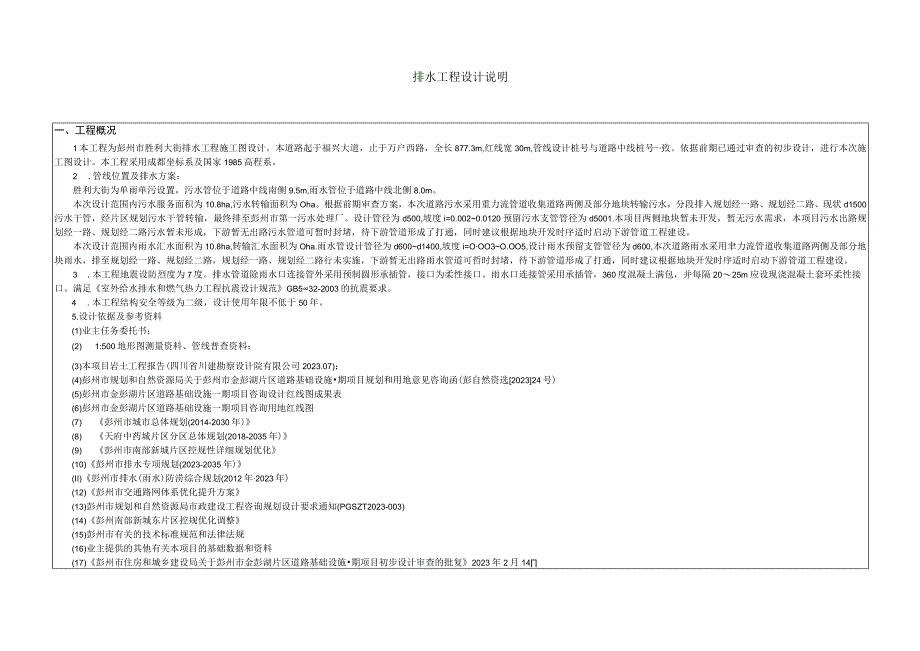 胜利大街排水工程施工图设计说明.docx_第1页