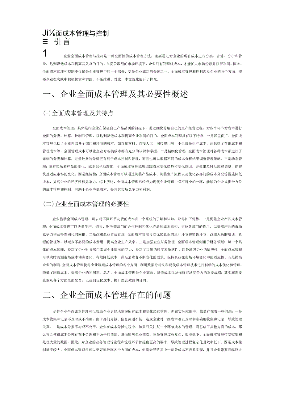 试论企业全面成本管理与控制.docx_第1页