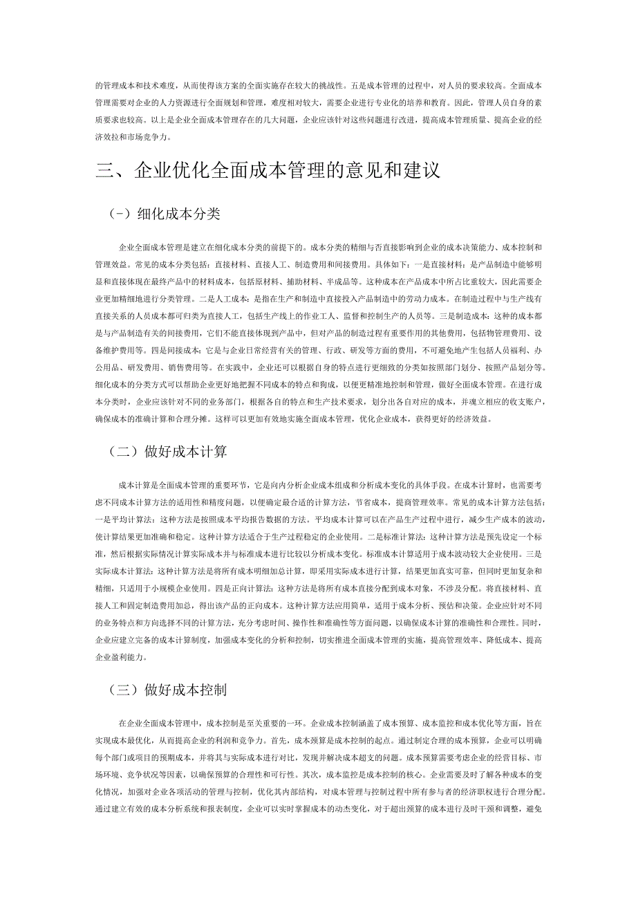 试论企业全面成本管理与控制.docx_第2页