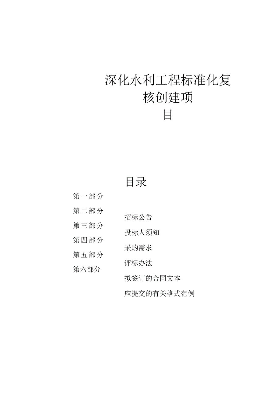 深化水利工程标准化复核创建项目招标文件.docx_第1页